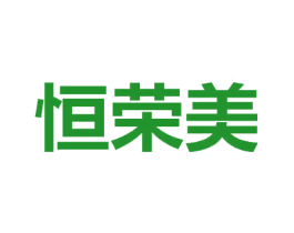 恒荣美