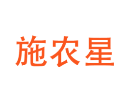 施农星