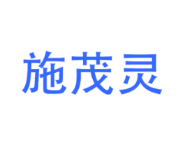 施茂灵