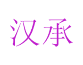 汉承