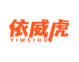 依威虎