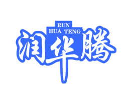 润华腾