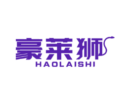 豪莱狮