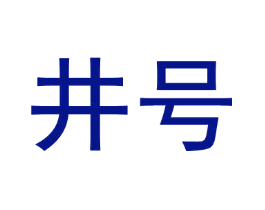 井号