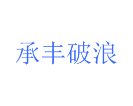 承丰破浪