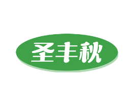 圣丰秋