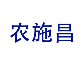 农施昌