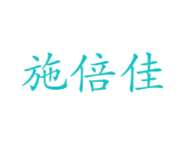 施倍佳