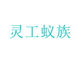 灵工蚁族