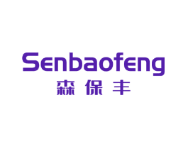 森保丰