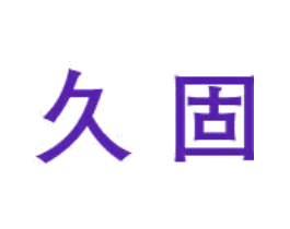 久固