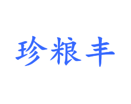 珍粮丰
