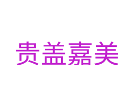 贵盖嘉美