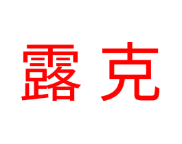 露克