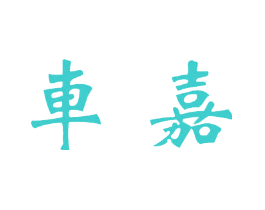 车嘉