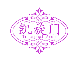 凯旋门 TRIUMPHAL ARCH