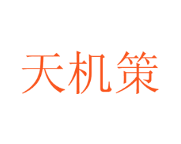 天机策