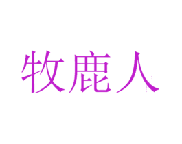 牧鹿人