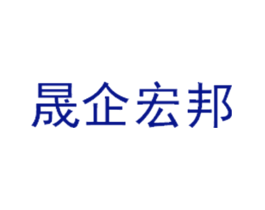 晟企宏邦