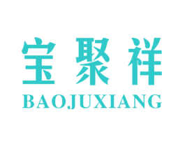 宝聚祥