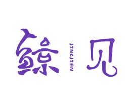 鲸见