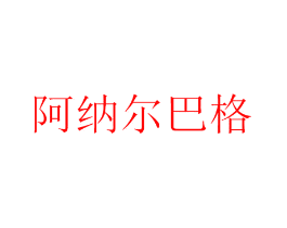 阿纳尔巴格