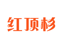 红顶杉