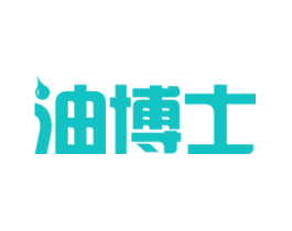 油博士