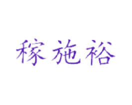 稼施裕