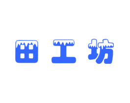 田工坊