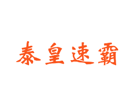 泰皇速霸