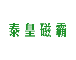 泰皇磁霸