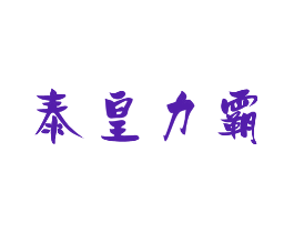 泰皇力霸