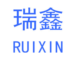 瑞鑫