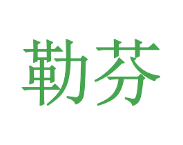 勒芬