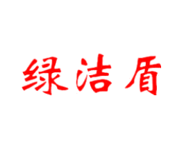 绿洁盾