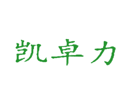 凯卓力