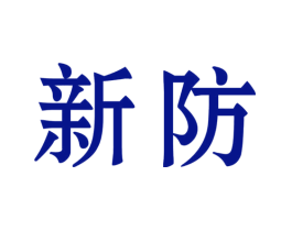 新防