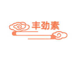 丰劲素