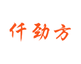 仟劲方