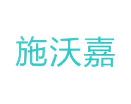 施沃嘉