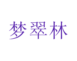 梦翠林