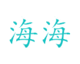 海海
