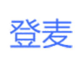 登麦