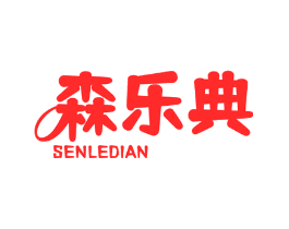 森乐典