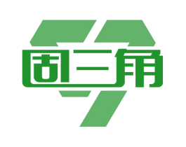 固三角