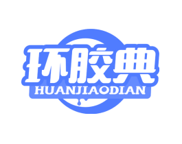 环胶典