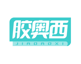 胶奥西