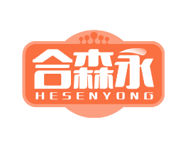 合森永
