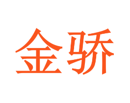 金骄